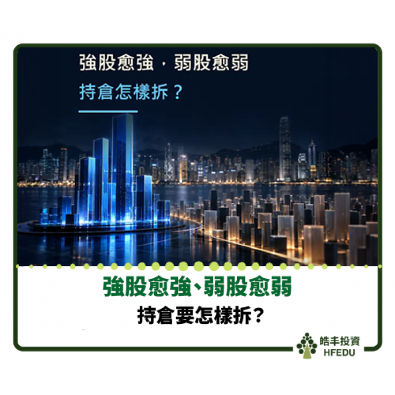 【強股愈強、弱股愈弱：持倉要怎樣拆？】